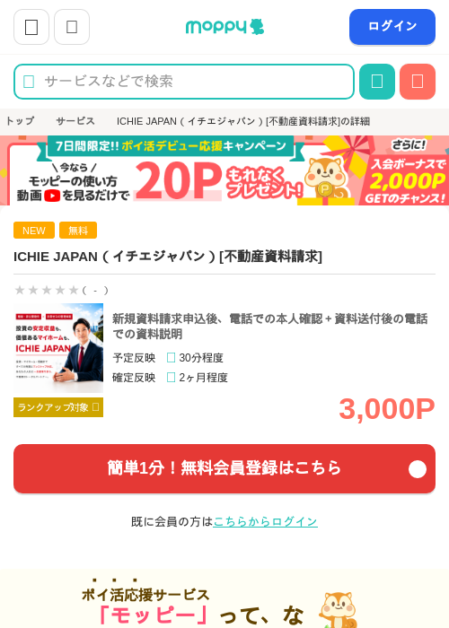 ICHIE JAPAN（イチエジャパン）[不動産資料請求]の掲載記録画像（モッピー・2026年8月25日）