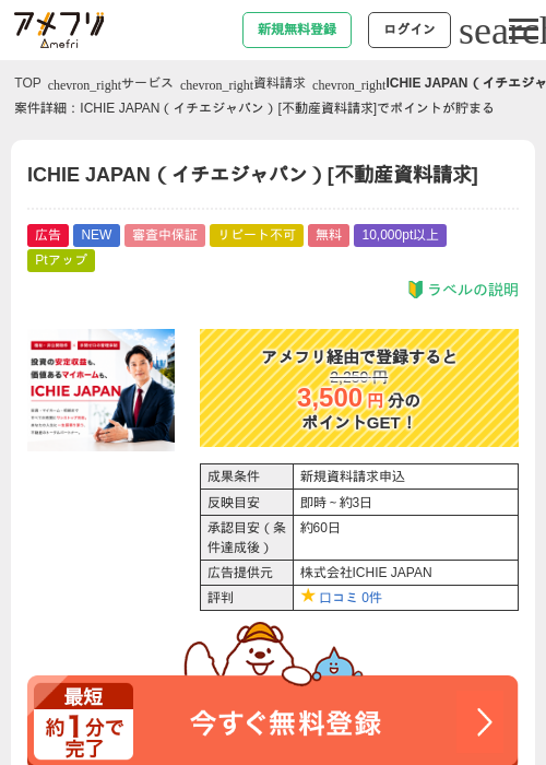 ICHIE JAPAN（イチエジャパン）[不動産資料請求]の掲載記録画像（アメフリ・2026年8月25日）
