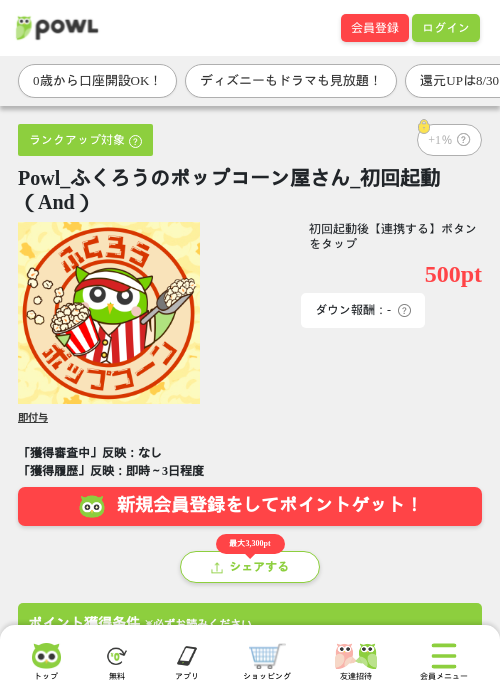 Powl_ふくろうのポップコーン屋さん_初回起動(And)の掲載記録画像(Powl・2026年8月25日)
