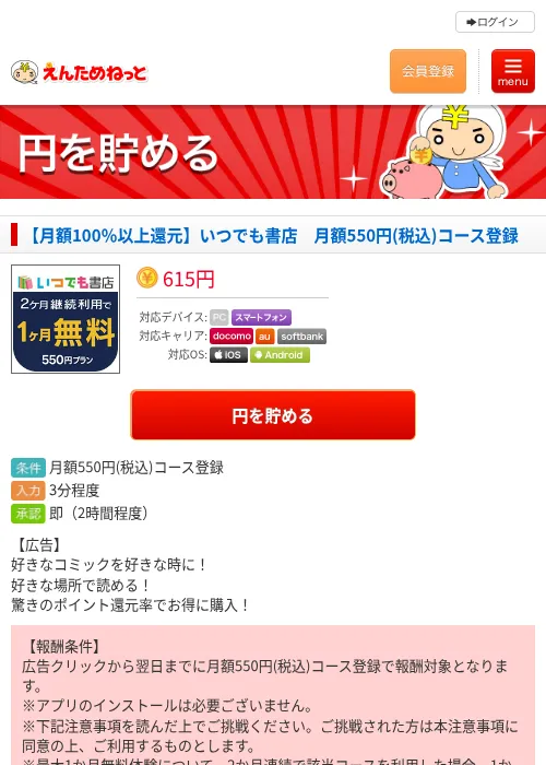 【月額100％以上還元】いつでも書店　月額550円(税込)コース登録の掲載記録画像（えんためねっと・2026年8月25日）