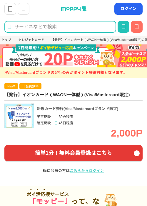 【発行】イオンカード（WAON一体型）(Visa/Mastercard限定)の掲載記録画像（モッピー・2026年8月25日）