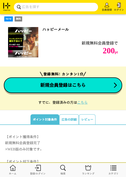 ハッピーメールの掲載記録画像(ハピタス・2026年8月25日)