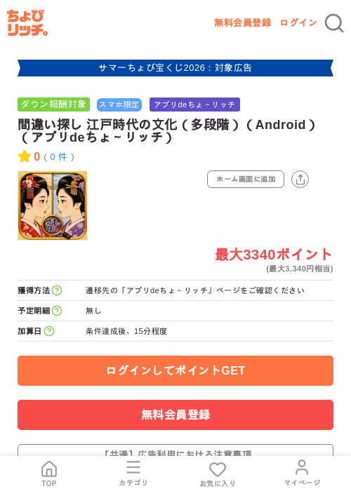 間違い探し 江戸時代の文化（多段階）（Android）（アプリdeちょ～リッチ）の掲載記録画像（ちょびリッチ・2026年8月25日）