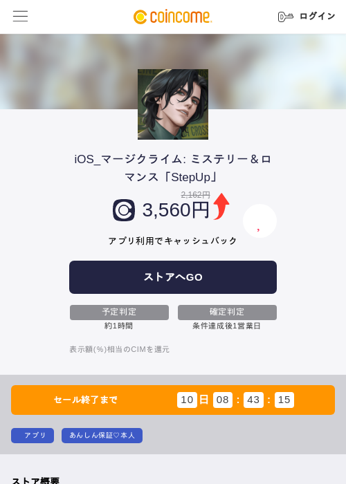iOS_マージクライム: ミステリー＆ロマンス「StepUp」の掲載記録画像（COINCOME・2026年8月25日）