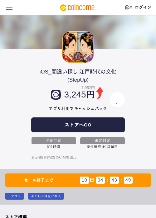 iOS_間違い探し 江戸時代の文化(StepUp)の掲載記録画像（COINCOME・2026年8月25日）