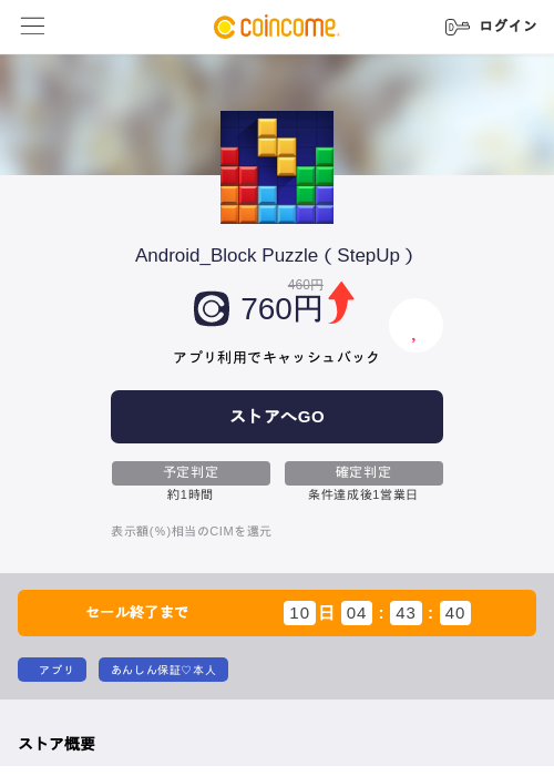 Android_Block Puzzle（StepUp）の掲載記録画像（COINCOME・2026年8月25日）