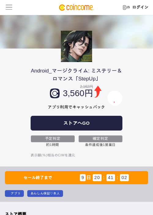 Android_マージクライム: ミステリー＆ロマンス「StepUp」の掲載記録画像（COINCOME・2026年8月26日）