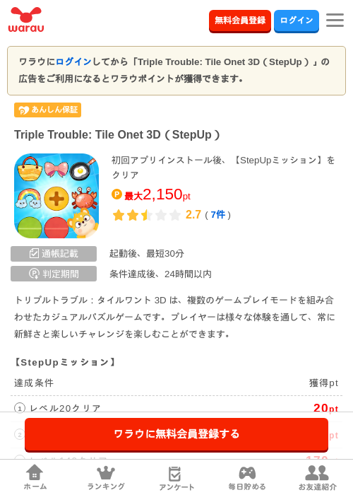 Triple Trouble: Tile Onet 3D（StepUp）の掲載記録画像（ワラウ・2026年8月25日）