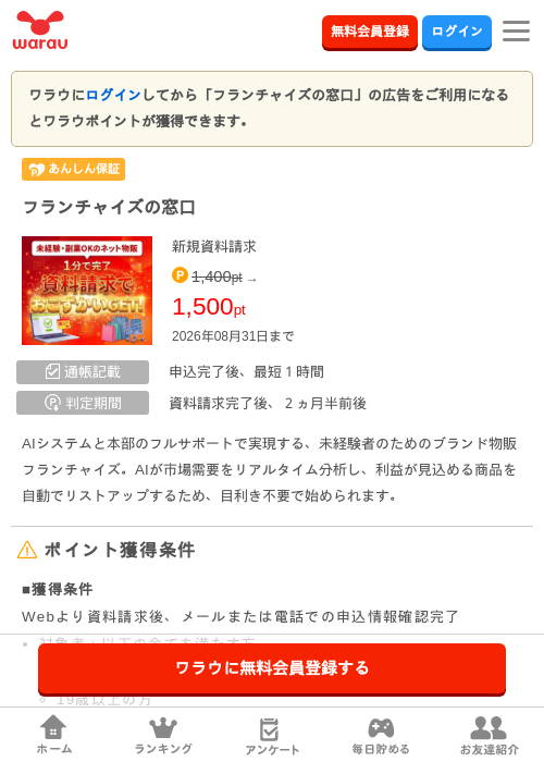 フランチャイズの窓口の掲載記録画像（ワラウ・2026年8月25日）
