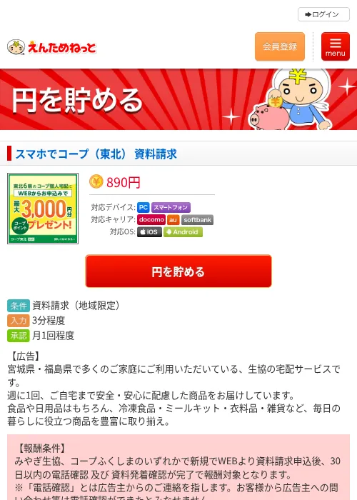 スマホでコープ（東北） 資料請求の掲載記録画像（えんためねっと・2026年8月25日）