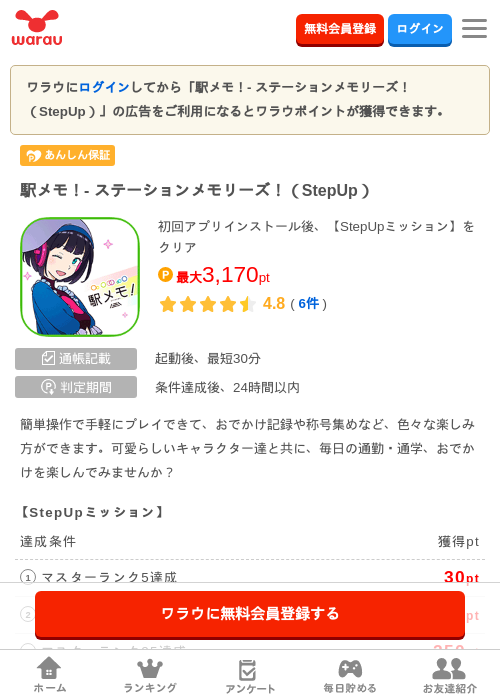 駅メモ!- ステーションメモリーズ!(StepUp)の掲載記録画像(ワラウ・2026年8月25日)