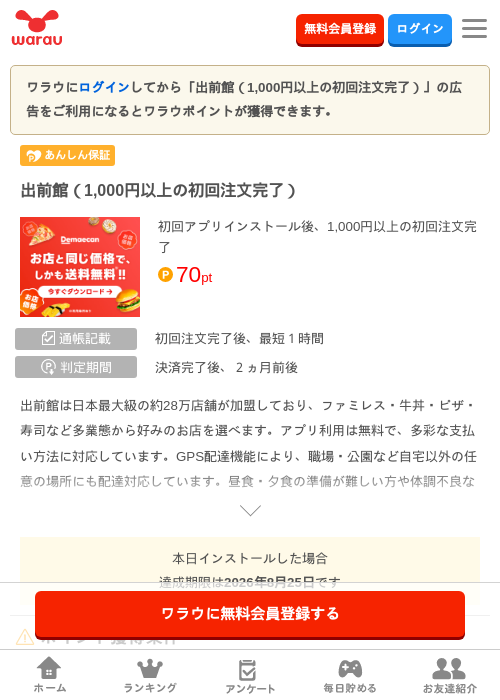 出前館(1,000円以上の初回注文完了)の掲載記録画像(ワラウ・2026年8月25日)