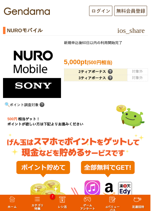 NUROモバイルの掲載記録画像（げん玉・2026年8月25日）