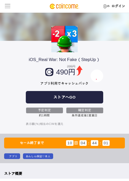 iOS_Real War: Not Fake（StepUp）の掲載記録画像（COINCOME・2026年8月25日）