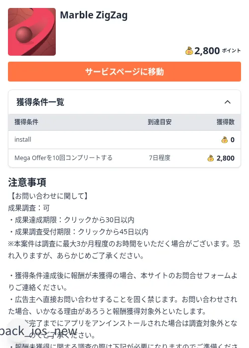Marble ZigZagの掲載記録画像(ちょびリッチ(Zucks)・2026年8月25日)