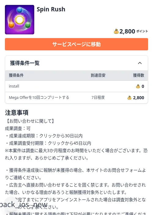 Spin Rushの掲載記録画像（ちょびリッチ（Zucks）・2026年8月25日）