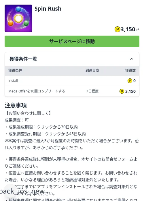 Spin Rushの掲載記録画像（ハピタス（Zucks）・2026年8月25日）