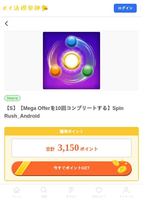 【S】【Mega Offerを10回コンプリートする】Spin Rush_Androidの掲載記録画像（ポイ活倶楽部・2026年8月26日）