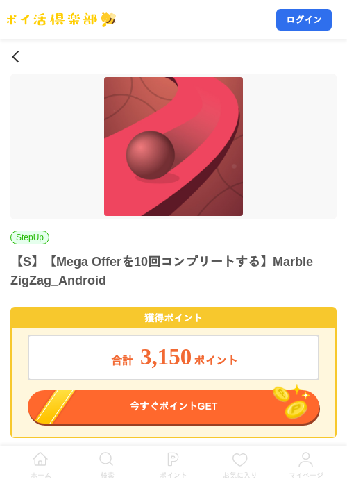 【S】【Mega Offerを10回コンプリートする】Marble ZigZag_Androidの掲載記録画像(ポイ活倶楽部・2026年8月25日)