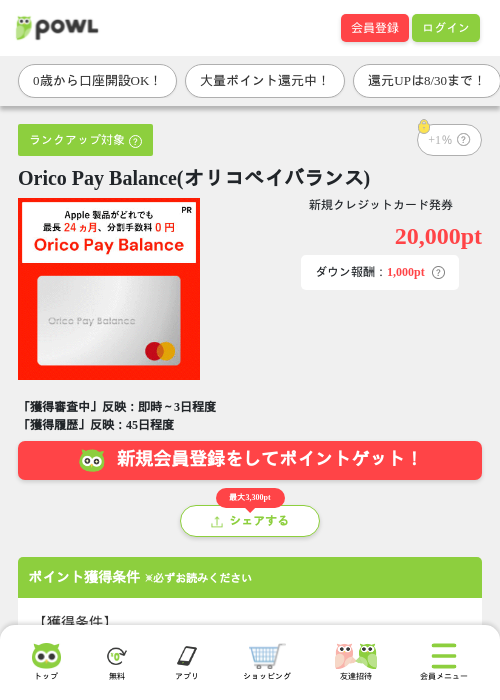 Orico Pay Balance(オリコペイバランス)の掲載記録画像（Powl・2026年8月25日）
