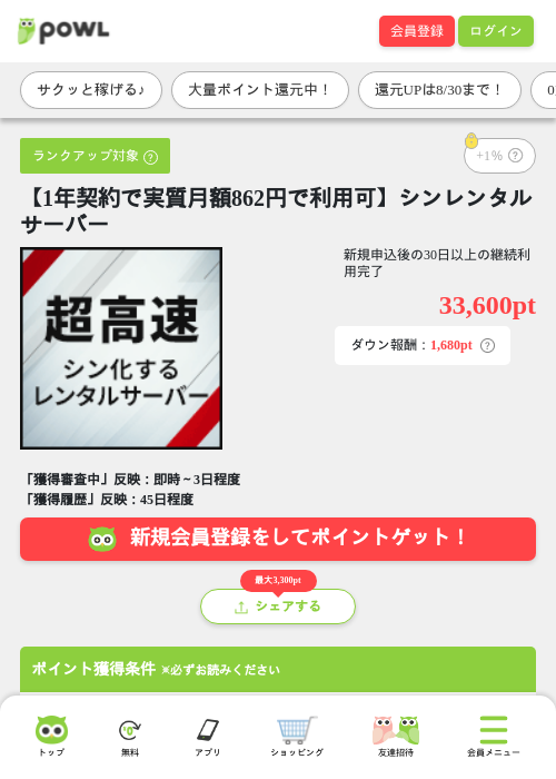 【1年契約で実質月額862円で利用可】シンレンタルサーバーの掲載記録画像(Powl・2026年8月25日)