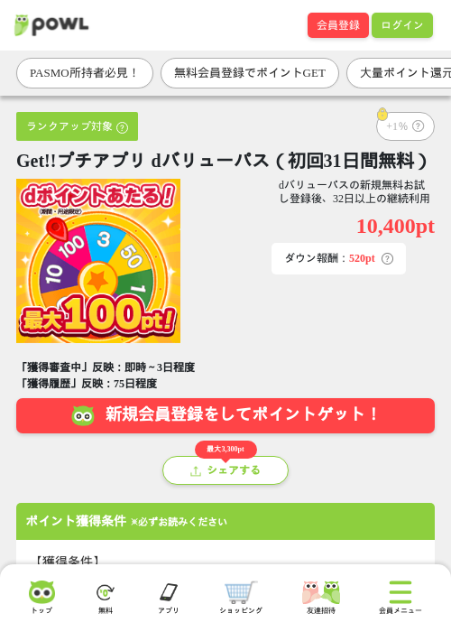 Get!!プチアプリ dバリューパス（初回31日間無料）の掲載記録画像（Powl・2026年8月26日）