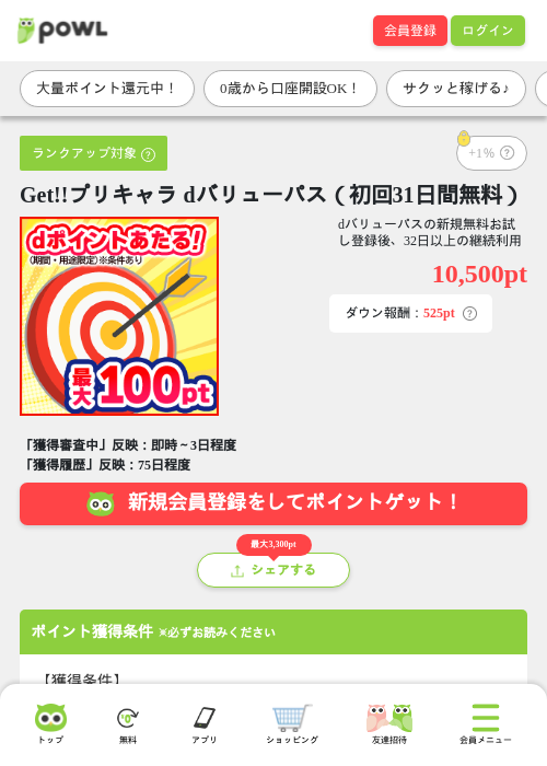 Get!!プリキャラ dバリューパス（初回31日間無料）の掲載記録画像（Powl・2026年8月25日）