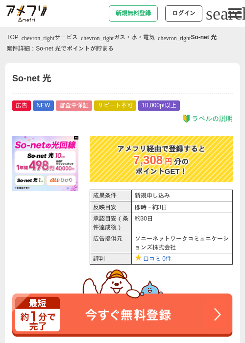 So-net 光 10ギガ(新設)の掲載記録画像(アメフリ・2026年8月25日)