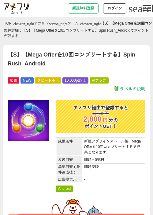 【S】【Mega Offerを10回コンプリートする】Spin Rush_Androidの掲載記録画像（アメフリ・2026年8月26日）