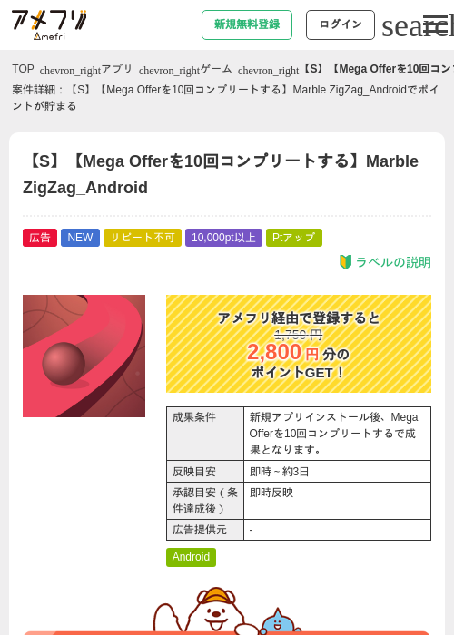 【S】【Mega Offerを10回コンプリートする】Marble ZigZag_Androidの掲載記録画像（アメフリ・2026年8月25日）