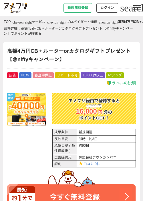 高額4万円CB＋ルーターorカタログギフトプレゼント【＠niftyキャンペーン】の掲載記録画像（アメフリ・2026年8月25日）