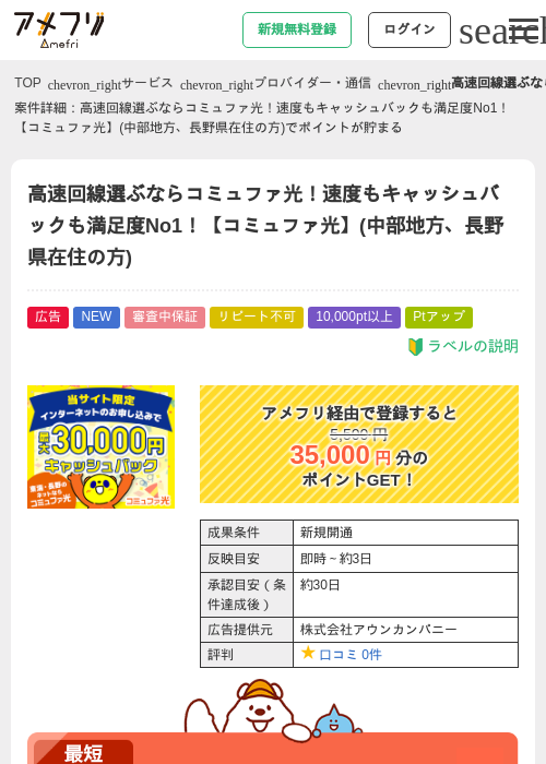 高速回線選ぶならコミュファ光！速度もキャッシュバックも満足度No1！【コミュファ光】(中部地方、長野県在住の方)の掲載記録画像（アメフリ・2026年8月25日）