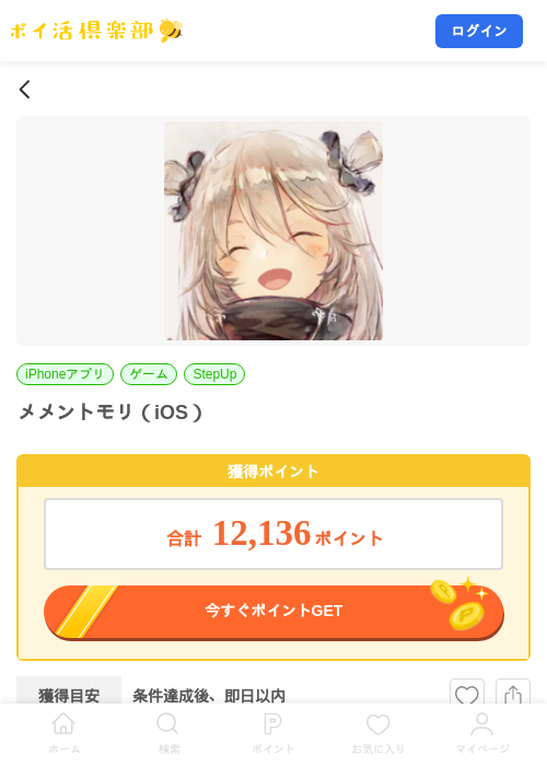 メメントモリ(iOS)の掲載記録画像(ポイ活倶楽部・2026年8月26日)