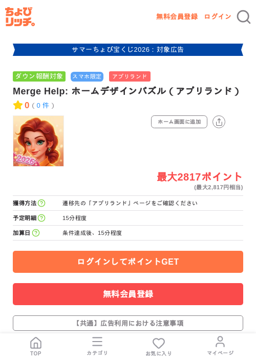 Merge Help: ホームデザインパズル(アプリランド)の掲載記録画像(ちょびリッチ・2026年8月25日)