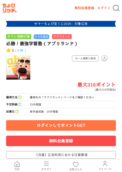 必勝！最強学習塾（アプリランド）の掲載記録画像（ちょびリッチ・2026年8月25日）