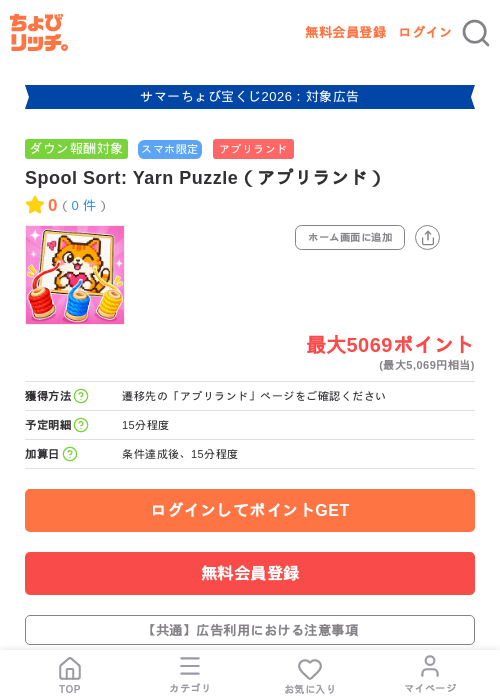 Spool Sort: Yarn Puzzle(アプリランド)の掲載記録画像(ちょびリッチ・2026年8月25日)