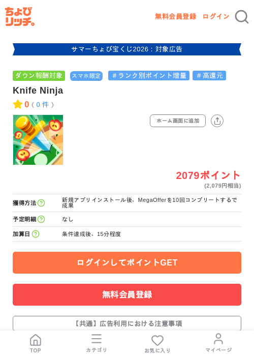 Knife Ninjaの掲載記録画像（ちょびリッチ・2026年8月25日）