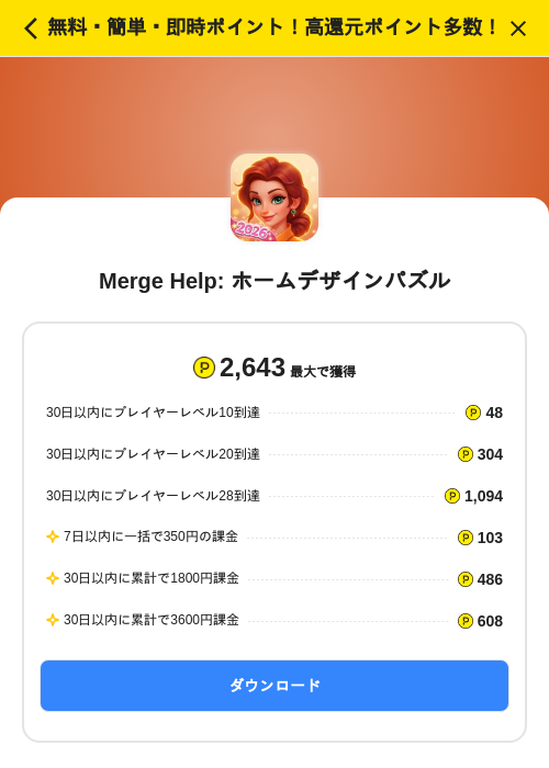 Merge Help: ホームデザインパズルの掲載記録画像（ハピタス（SKYFLAG）・2026年8月26日）