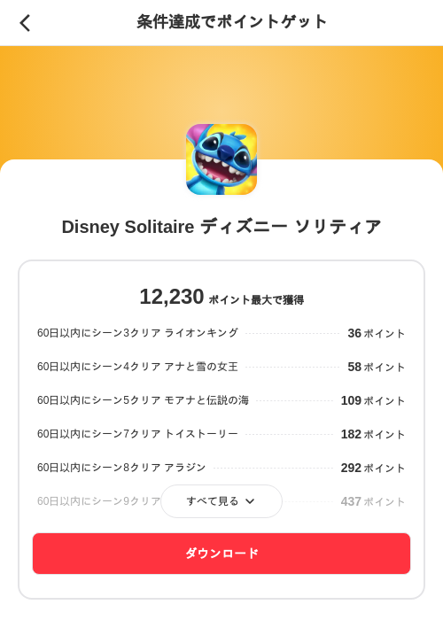 Disney Solitaire ディズニー ソリティアの掲載記録画像(メルカリ(ポイントミッション)・2026年8月25日)