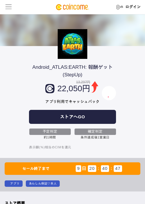 Android_ATLAS:EARTH: 報酬ゲット(StepUp)の掲載記録画像(COINCOME・2026年8月26日)