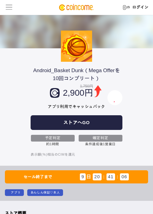 Android_Basket Dunk(Mega Offerを10回コンプリート)の掲載記録画像(COINCOME・2026年8月26日)