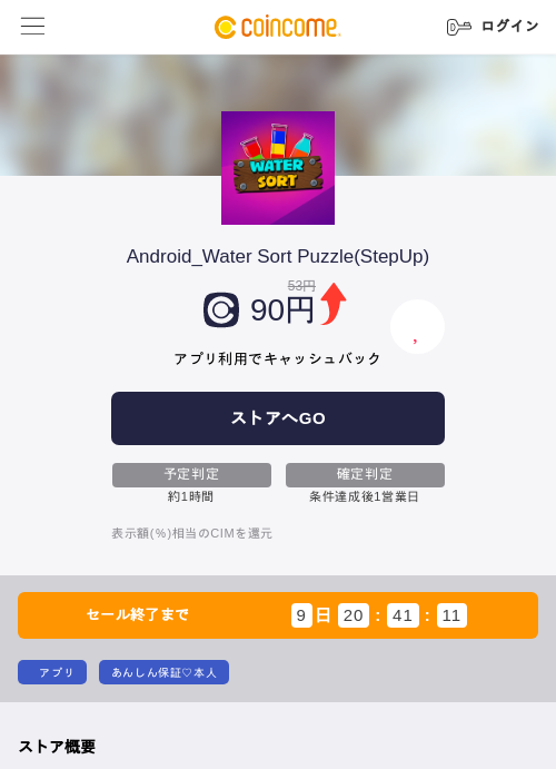 Android_Water Sort Puzzle(StepUp)の掲載記録画像（COINCOME・2026年8月26日）