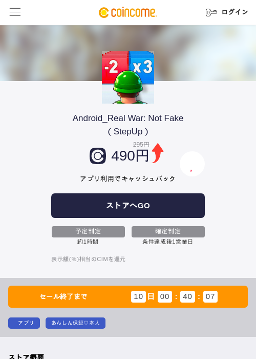 Android_Real War: Not Fake（StepUp）の掲載記録画像（COINCOME・2026年8月25日）