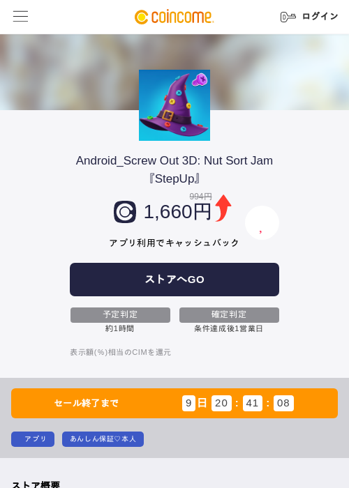 Android_Screw Out 3D: Nut Sort Jam『StepUp』の掲載記録画像（COINCOME・2026年8月26日）
