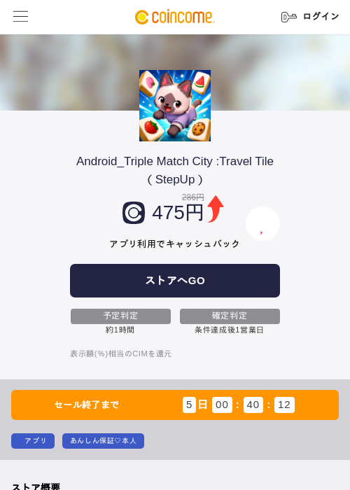 Android_Triple Match City :Travel Tile（StepUp）の掲載記録画像（COINCOME・2026年8月25日）
