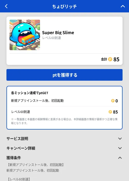 Super Big Slimeの掲載記録画像（ちょびリッチ（GF Rewards）・2026年8月25日）
