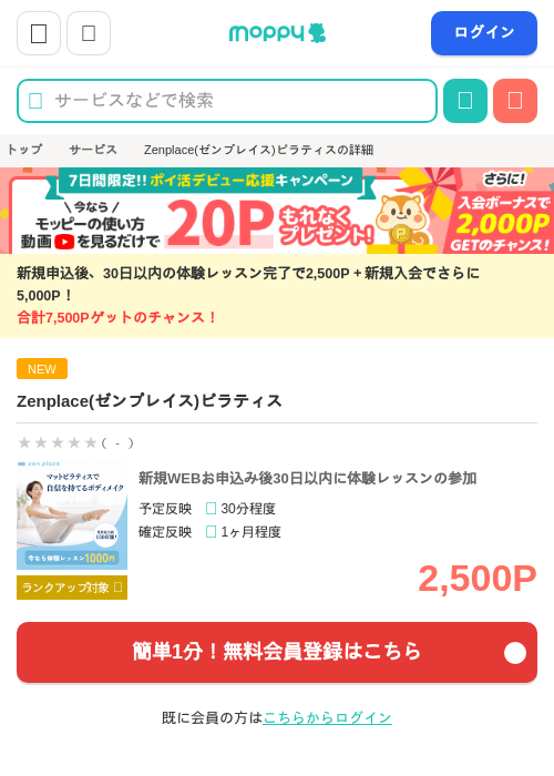 Zenplace(ゼンプレイス)ピラティスの掲載記録画像（モッピー・2026年8月26日）