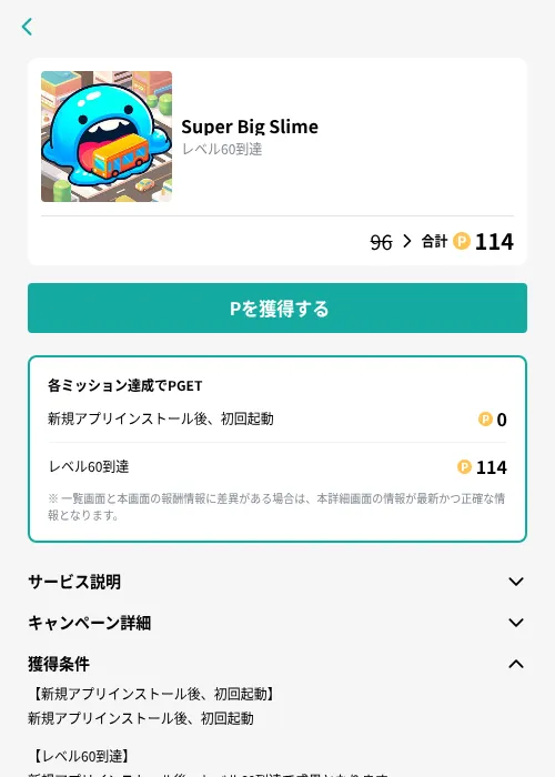 Super Big Slimeの掲載記録画像（モッピー（GF Rewards）・2026年8月25日）