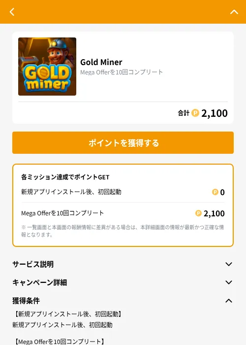 Gold Minerの掲載記録画像（GMOポイ活（GF Rewards）・2026年8月25日）