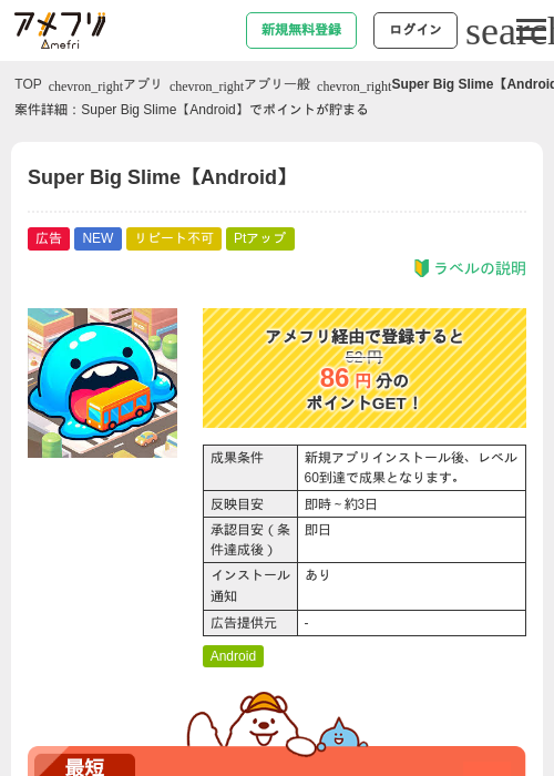 Super Big Slime【Android】の掲載記録画像（アメフリ・2026年8月25日）